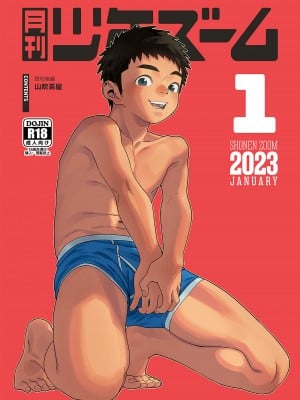 [少年ズーム (重丸しげる)] 月刊少年ズーム 2023年1月号 [DL版]