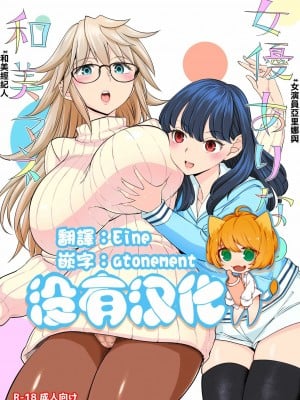 [ネダオレ (あやね)] 女優ありなと和美マネ [沒有漢化] [886重嵌] [無修正] [DL版]