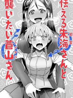 [ゾンベルマーケット (ゾンベル築地)] 犯したい蒼山さんと怯える朱海さん [DL版]_33