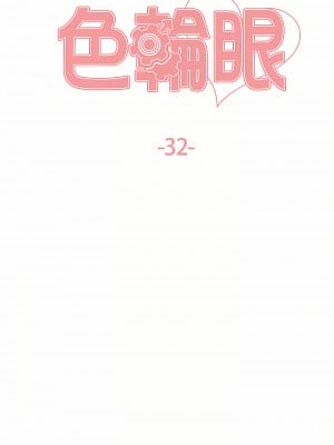 色輪眼 32-33話_32_06