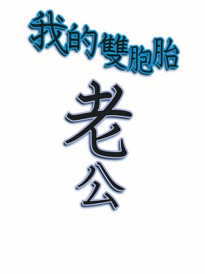 我的雙胞胎老公 38-39話_38_26