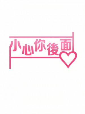 小心你後面♡ 22-23話_22_03