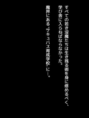 [アネモネ＊ (しおの)] 搾精教育!～落ちこぼれサキュバスを、一流教師の俺が徹底指導する～_004