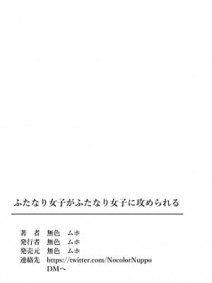 [無色ムホ] ふたなり女子がふたなり女子に攻められる_36