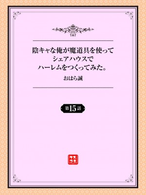 [おはら誠] 陰キャな俺が魔道具を使ってシェアハウスでハーレムをつくってみた。 15話_02