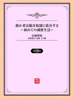 [京極燈弥] 愚か者は猫耳奴隷に依存する〜初めての調教生活〜 19_02