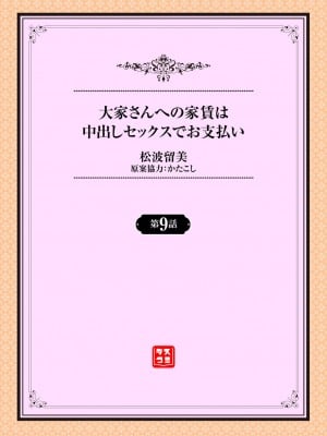 [松波留美] 大家さんへの家賃は中出しセックスでお支払い 9話_02