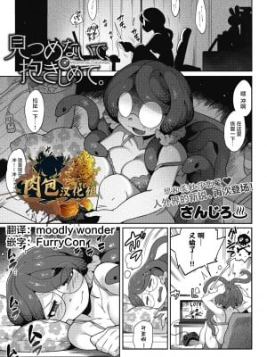 [さんじろ] 見つめないで、抱きしめて。(COMIC 外楽 Vol.12) [肉包汉化组]_02