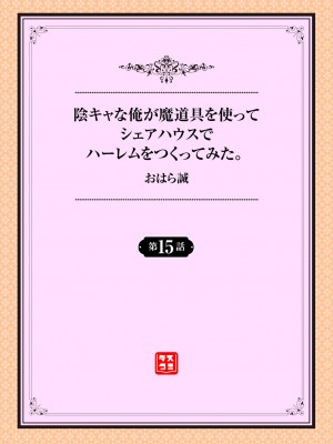 [おはら誠] 陰キャな俺が魔道具を使ってシェアハウスでハーレムをつくってみた。第15話_001