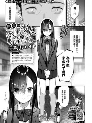 [東山エイト] 旅先で家出少女を拾った 中編 (COMIC BAVEL 2023年1月号) [大鸟可不敢乱转汉化] [DL版]_02