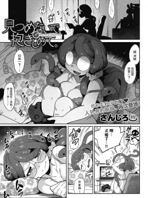 [さんじろ] 見つめないで、抱きしめて。(COMIC 外楽 Vol.12) [肉包汉化组]_03