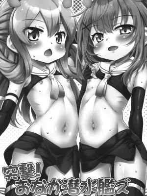 (C101) [最果て空間 (緋乃ひの)] 突撃!おなか潜水艦ズ (艦隊これくしょん)_02