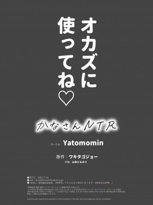 [Yatomomin (山本ともみつ)] かなさんNTR～裏垢男子による裏垢人妻メス堕ち調教～ [阿聰無修正化]_68