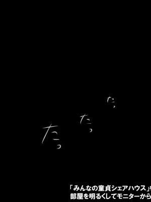 [おむかい座] みんなの童☆貞シェアハウス_c0.1-0002