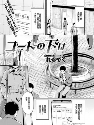 [れぐでく] コートの下は (COMIC 快楽天ビースト 2023年2月号) [大鸟可不敢乱转汉化] [886重嵌] [無修正] [DL版]_01