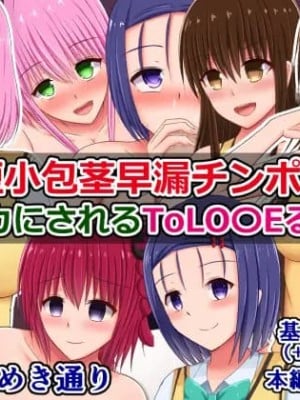 [さざめき通り] 短小包茎早漏チンポをバカにされるToLO〇Eる②