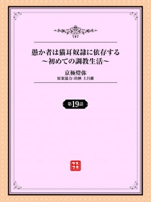 [京極燈弥] 愚か者は猫耳奴隷に依存する～初めての調教生活～ 19 [大鸟可不敢乱转汉化] [DL版]_03