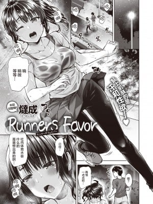 [燵成] Runners Favor｜跑步者的恩惠 (COMIC X-EROS 87) [暴碧汉化组] [無修正] [DL版]_01