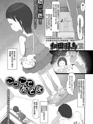 [和田羽烏] ごっこであそぼ (COMIC LO 2021年2月号) [SAN个人汉化] [DL版]_04