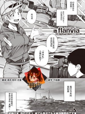 [flanvia] 釣れたて♥ウオむすめ (コミックゼロス #91) [牛肝菌汉化] [DL版]_01_1