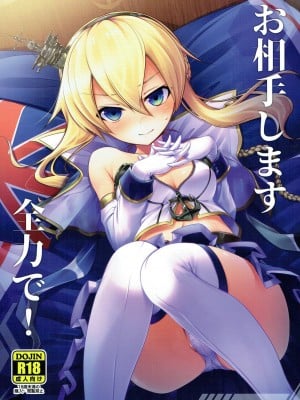 (アズレン夢想2) [蒼空市場 (蒼)] お相手します全力で! (アズールレーン) [补丁布丁汉化组E]