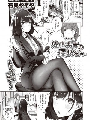 [石見やそや]佐藤夫妻は寝取られたい(コミックゼロス #96)