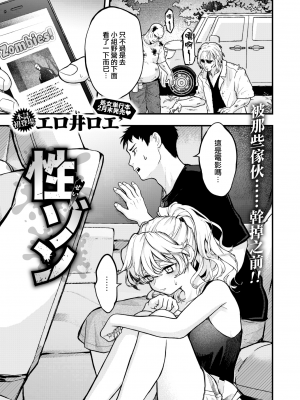 [エロ井ロエ] 性ゾン (COMIC 快楽天 2023年2月号) [大鸟可不敢乱转汉化] [230209重嵌] [無修正] [DL版]_01