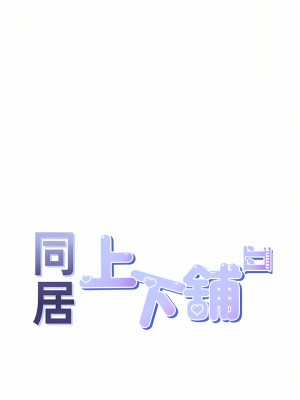 同居上下舖 18-19話_19_15