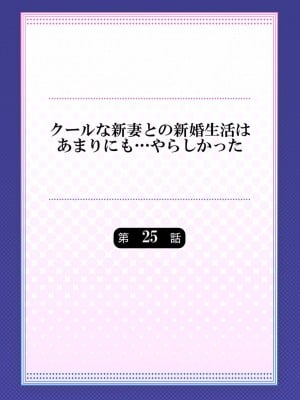 [七草天音] クールな新妻との新婚生活はあまりにも…やらしかった 25_02