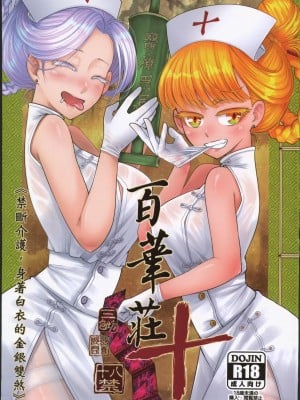 (FF40) [三色坊 (黒青郎君)] 百華莊10《禁斷戒護 身著白衣的金銀雙煞》 [中国語] [水印]