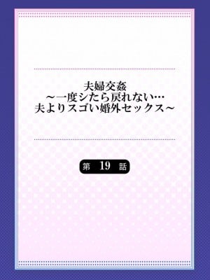 [ペーター・ミツル] 夫婦交姦～一度シたら戻れない…夫よりスゴい婚外セックス～ 19_02