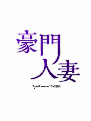 豪門人妻 20-21話_21_05