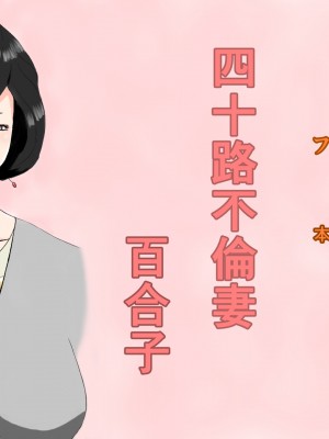 [ねごろ屋] 四十路不倫妻百合子_01