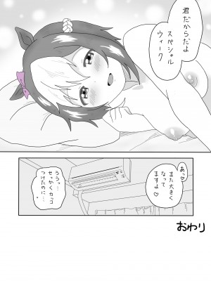 [追込逃亡者] スぺちゃんとおうちえっち (ウマ娘 プリティーダービー)_25