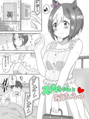 [追込逃亡者] スぺちゃんとおうちえっち (ウマ娘 プリティーダービー)_02