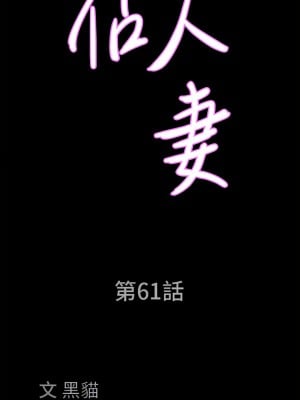 霸佔人妻 61-62話_61_04