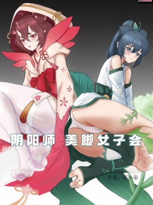 [陌小染] 阴阳师美脚女子会 1-6_04_01