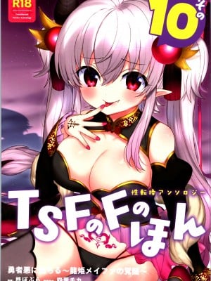 [TSFのF (よろず)] TSFのFのほん その10