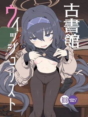 [Ballistic onahole (Б)] 古書館ウィッシュリスト (ブルーアーカイブ) [DL版]