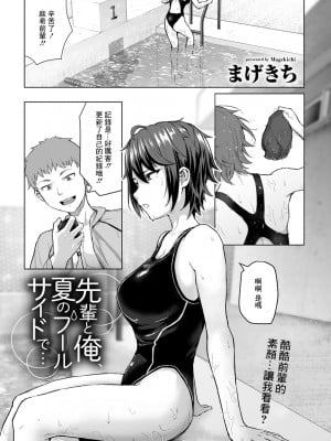 [まげきち] 先輩と俺、夏のプールサイドで... (COMICグーチョ vol1) [中国翻訳]