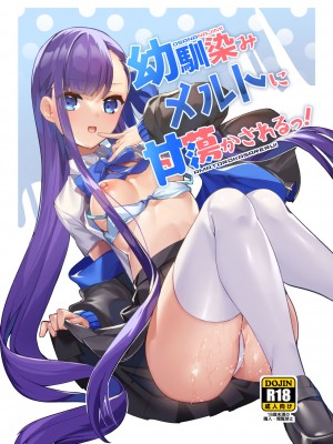 (C101) [へるづき (35まち)] 幼馴染みメルトに甘蕩かされるっ! (Fate／Grand Order) [DL版] [黑锅汉化组]_02