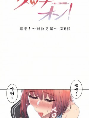 觸電！～解封之觸～ 1-28話 第一季[完結]_006_01