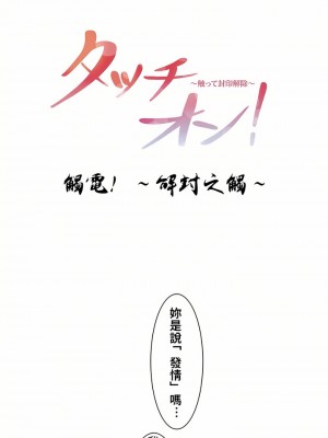 觸電！～解封之觸～ 1-28話 第一季[完結]_005_06