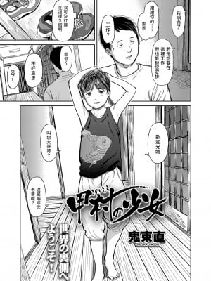 [鬼束直] 甲村の少女 (COMIC LO 2022年1月号) [中国翻訳] [DL版]_03