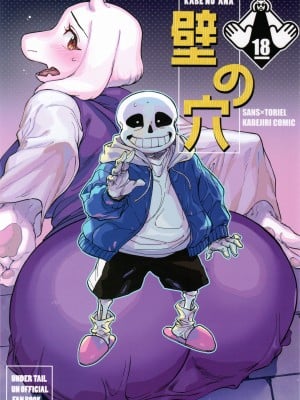 (超きみの選択2022) [南北屋 (南北)] 壁の穴 (Undertale)