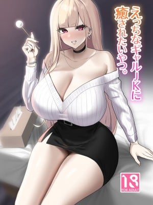 [EROTOMANIA (Nanae)] えっちなギャルJKに癒やされたいやつ。[漢化組漢化組×我尻故我在] [DL版]_02