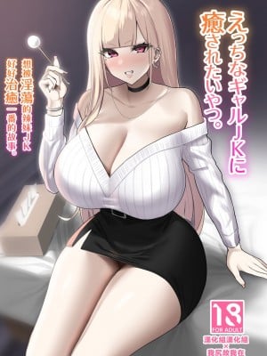 [EROTOMANIA (Nanae)] えっちなギャルJKに癒やされたいやつ。[漢化組漢化組×我尻故我在] [DL版]