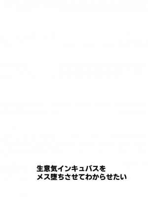 [うるうるあるてぃめっと (うるあき)] 生意気インキュバスをメス堕ちさせてわからせたい [迷幻仙域×真不可视汉化组] [DL版]_02