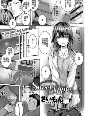 [さいもん] Sweet Apple… (Comic G-Es 02) [夢之行蹤漢化組]