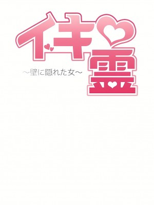 イキ♡霊〜壁に隠れた女〜｜生靈～藏在牆壁裡的女人 1-17話[完結]_13_03